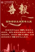 广州市为明学校国际高中英澳毕业