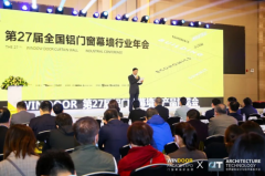 第27届全国铝门窗幕墙行业年会暨