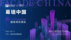 ​AT大会 | 7位幕墙大师全新演绎7个年度超级幕墙