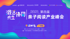 “激活·协同·共生”第四届亲子阅读产业峰会在