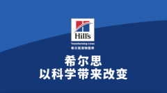 科学守护 爱宠无忧  希尔思新品犬粮上市诠释全