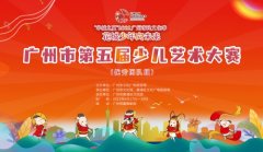 非童凡响筑梦华章！广州市第五届少儿艺术大赛