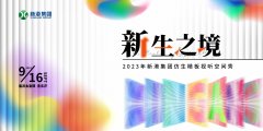 新港出招！产品发布会的高阶玩法